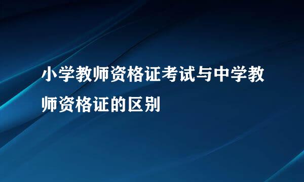 小学教师资格证考试与中学教师资格证的区别