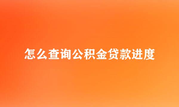 怎么查询公积金贷款进度