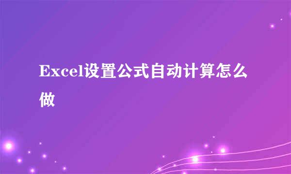 Excel设置公式自动计算怎么做