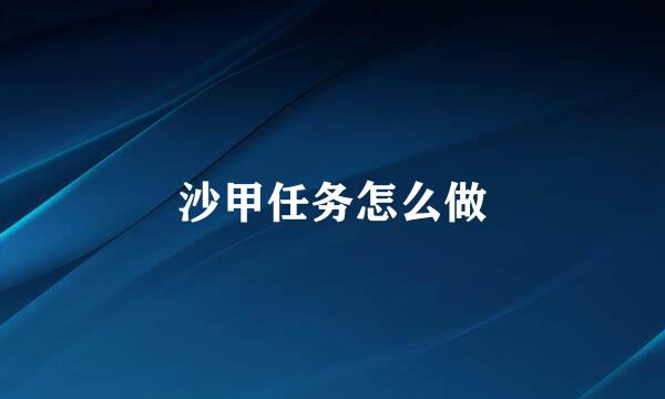 沙甲任务怎么做