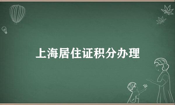 上海居住证积分办理