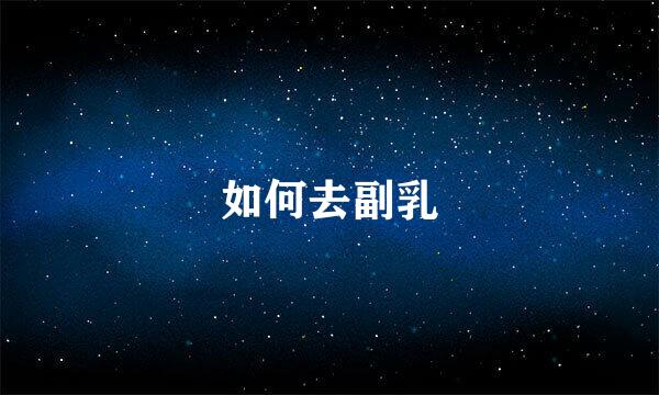 如何去副乳