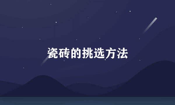 瓷砖的挑选方法