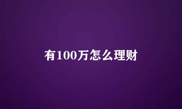 有100万怎么理财