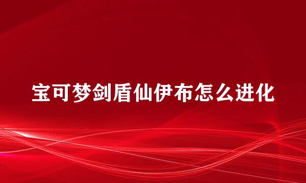 宝可梦剑盾仙伊布怎么进化