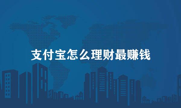 支付宝怎么理财最赚钱