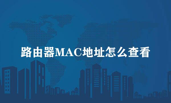路由器MAC地址怎么查看