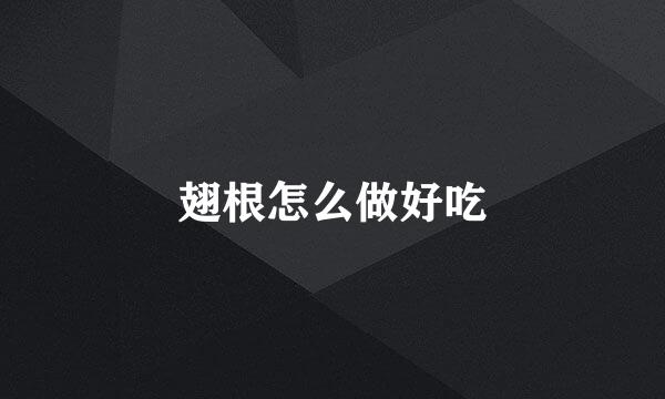 翅根怎么做好吃