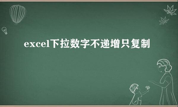 excel下拉数字不递增只复制