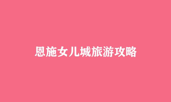 恩施女儿城旅游攻略