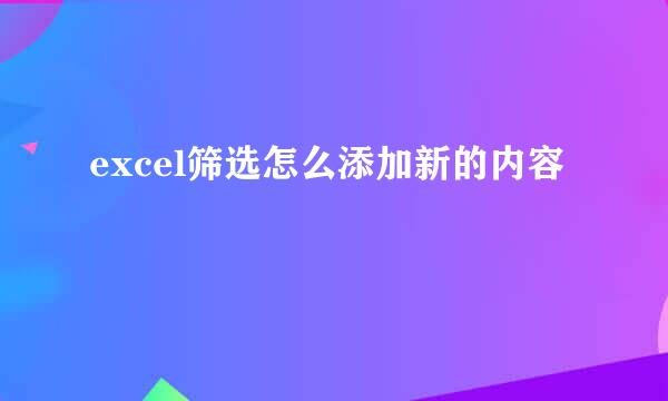 excel筛选怎么添加新的内容