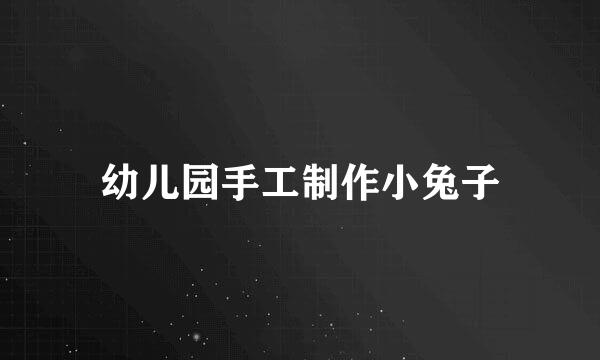 幼儿园手工制作小兔子