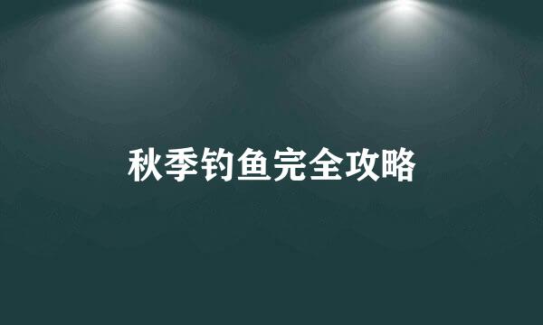 秋季钓鱼完全攻略