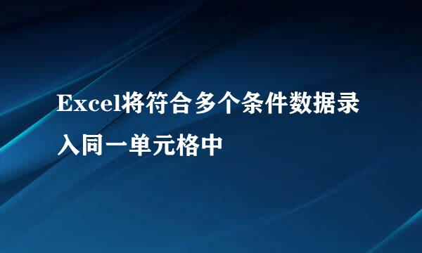 Excel将符合多个条件数据录入同一单元格中