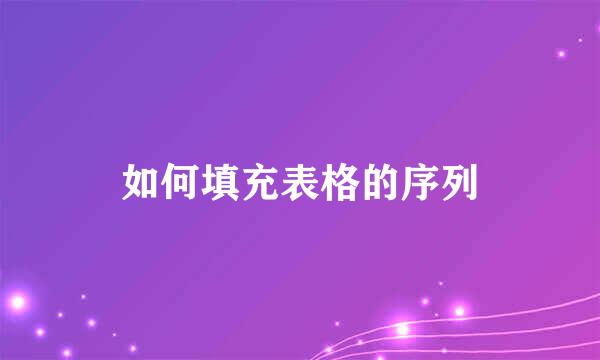 如何填充表格的序列
