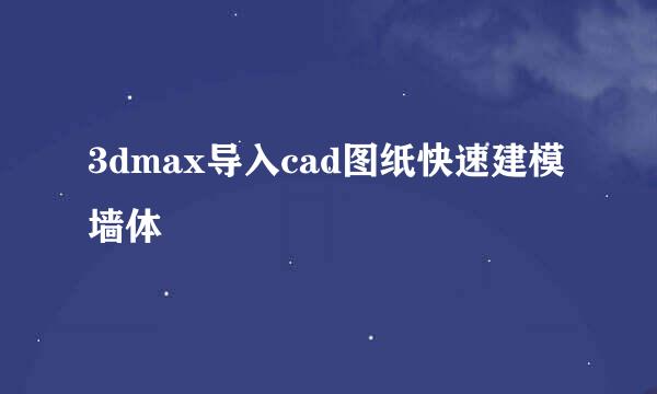 3dmax导入cad图纸快速建模墙体