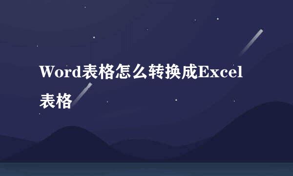 Word表格怎么转换成Excel表格