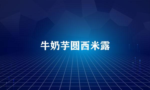 牛奶芋圆西米露
