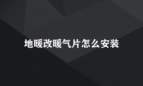 地暖改暖气片怎么安装
