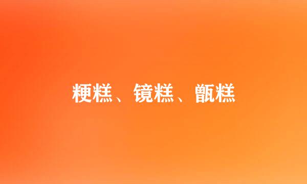 粳糕、镜糕、甑糕