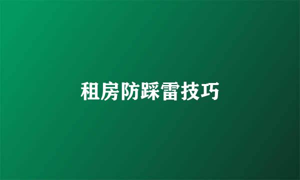 租房防踩雷技巧