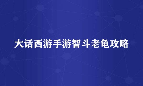 大话西游手游智斗老龟攻略