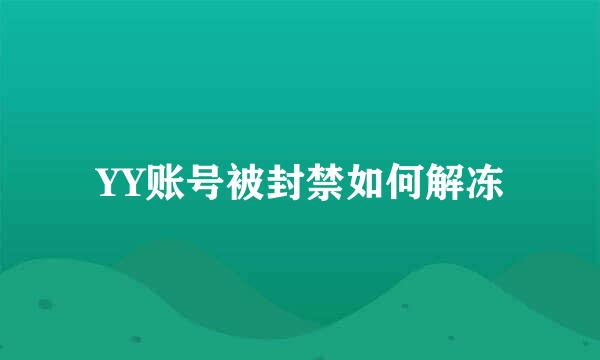 YY账号被封禁如何解冻