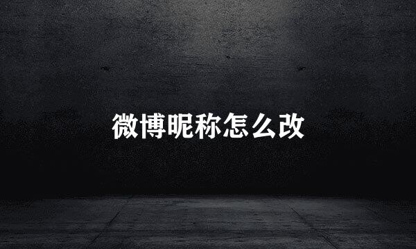 微博昵称怎么改