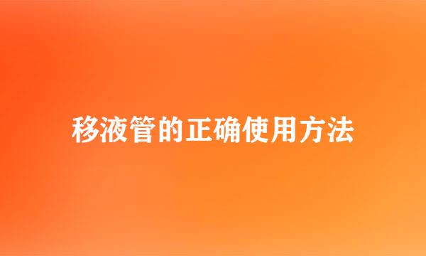 移液管的正确使用方法