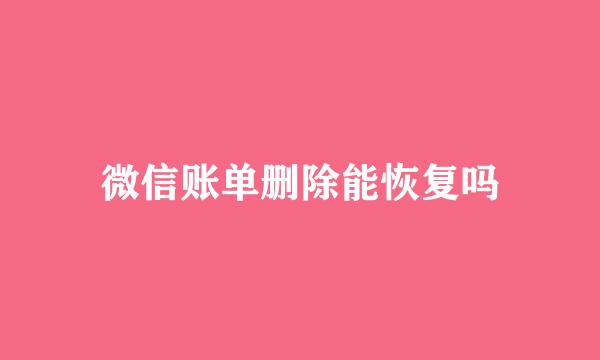 微信账单删除能恢复吗