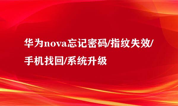 华为nova忘记密码/指纹失效/手机找回/系统升级