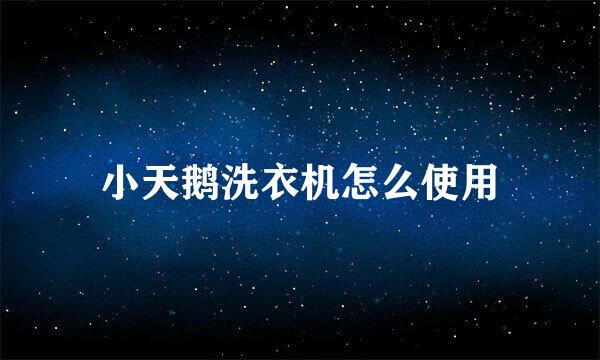 小天鹅洗衣机怎么使用