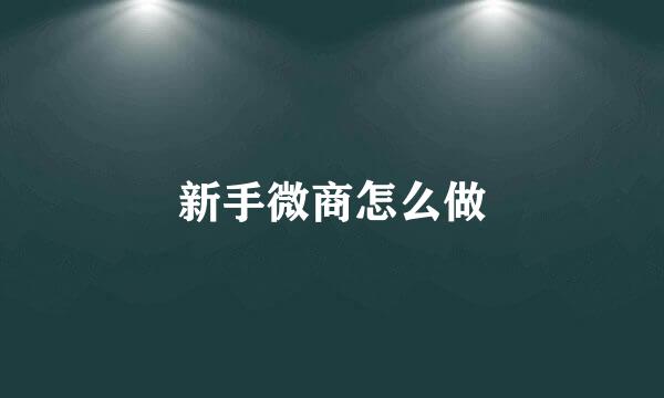 新手微商怎么做