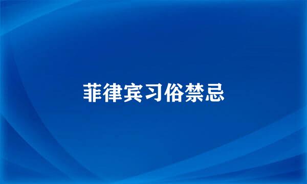 菲律宾习俗禁忌