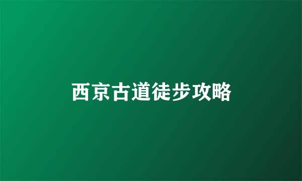 西京古道徒步攻略