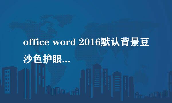 office word 2016默认背景豆沙色护眼色设置方法