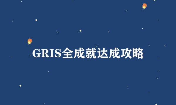 GRIS全成就达成攻略