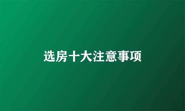 选房十大注意事项