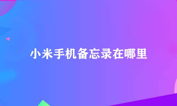 小米手机备忘录在哪里