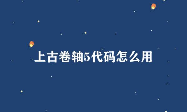 上古卷轴5代码怎么用