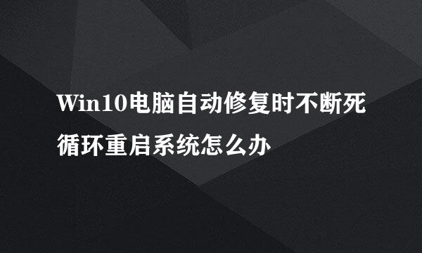 Win10电脑自动修复时不断死循环重启系统怎么办