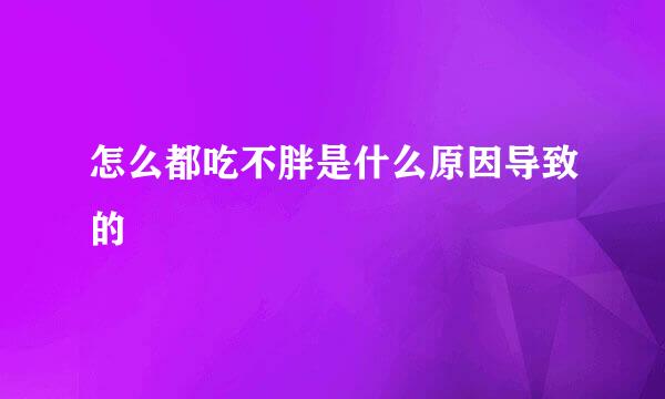 怎么都吃不胖是什么原因导致的