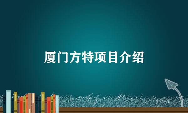 厦门方特项目介绍