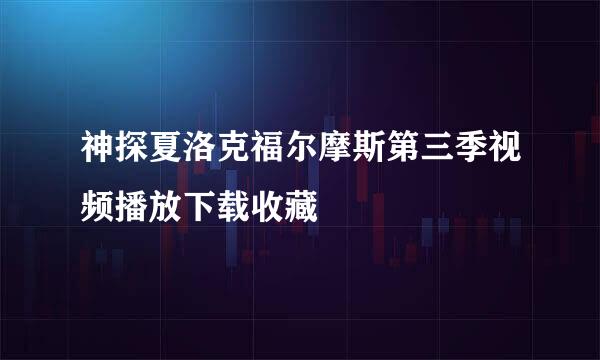 神探夏洛克福尔摩斯第三季视频播放下载收藏