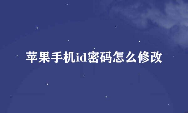 苹果手机id密码怎么修改