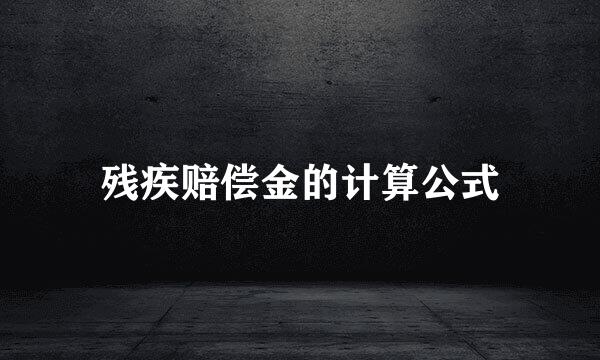 残疾赔偿金的计算公式