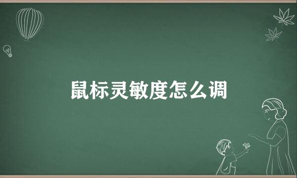 鼠标灵敏度怎么调