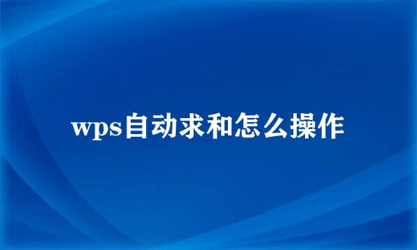 wps自动求和怎么操作