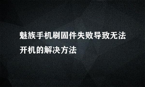 魅族手机刷固件失败导致无法开机的解决方法