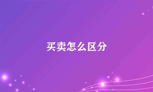 买卖怎么区分